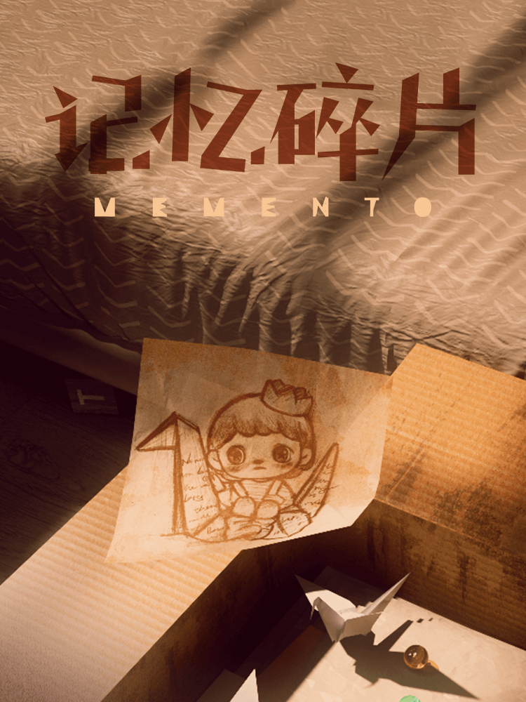 阿默的记忆碎片